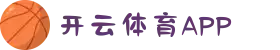 开云体育APP官方下载 - 安卓/ios全站版